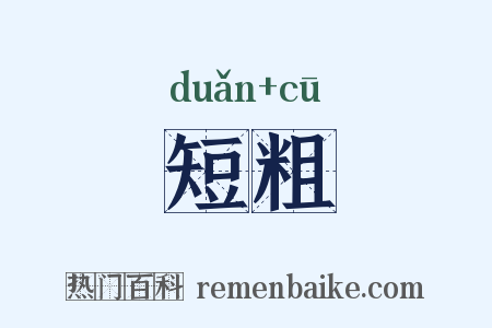 短粗是什么意思的图片